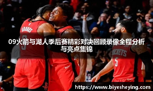 09火箭与湖人季后赛精彩对决回顾录像全程分析与亮点集锦