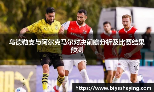 乌德勒支与阿尔克马尔对决前瞻分析及比赛结果预测
