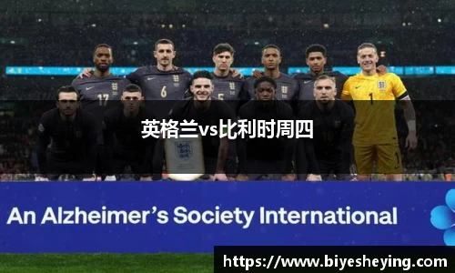 英格兰vs比利时周四