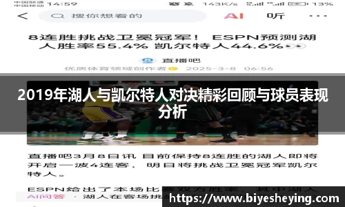 2019年湖人与凯尔特人对决精彩回顾与球员表现分析