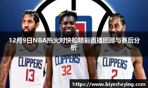 12月9日NBA热火对快船精彩直播回顾与赛后分析