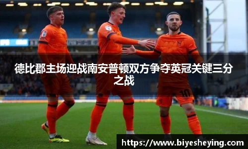 德比郡主场迎战南安普顿双方争夺英冠关键三分之战