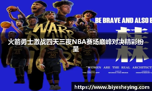 火箭勇士激战四天三夜NBA赛场巅峰对决精彩纷呈