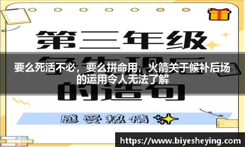 要么死活不必，要么拼命用，火箭关于候补后场的运用令人无法了解