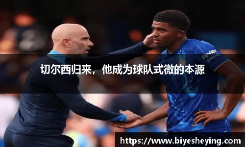 切尔西归来，他成为球队式微的本源